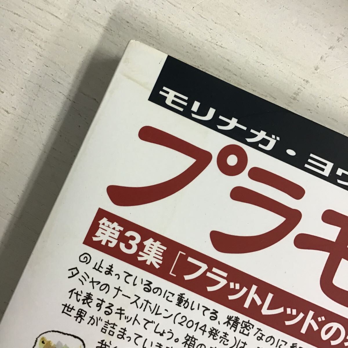 4 中古品 モリナガ・ヨウのプラモ迷宮日記 第3集 フラットレッドの巻の画像5