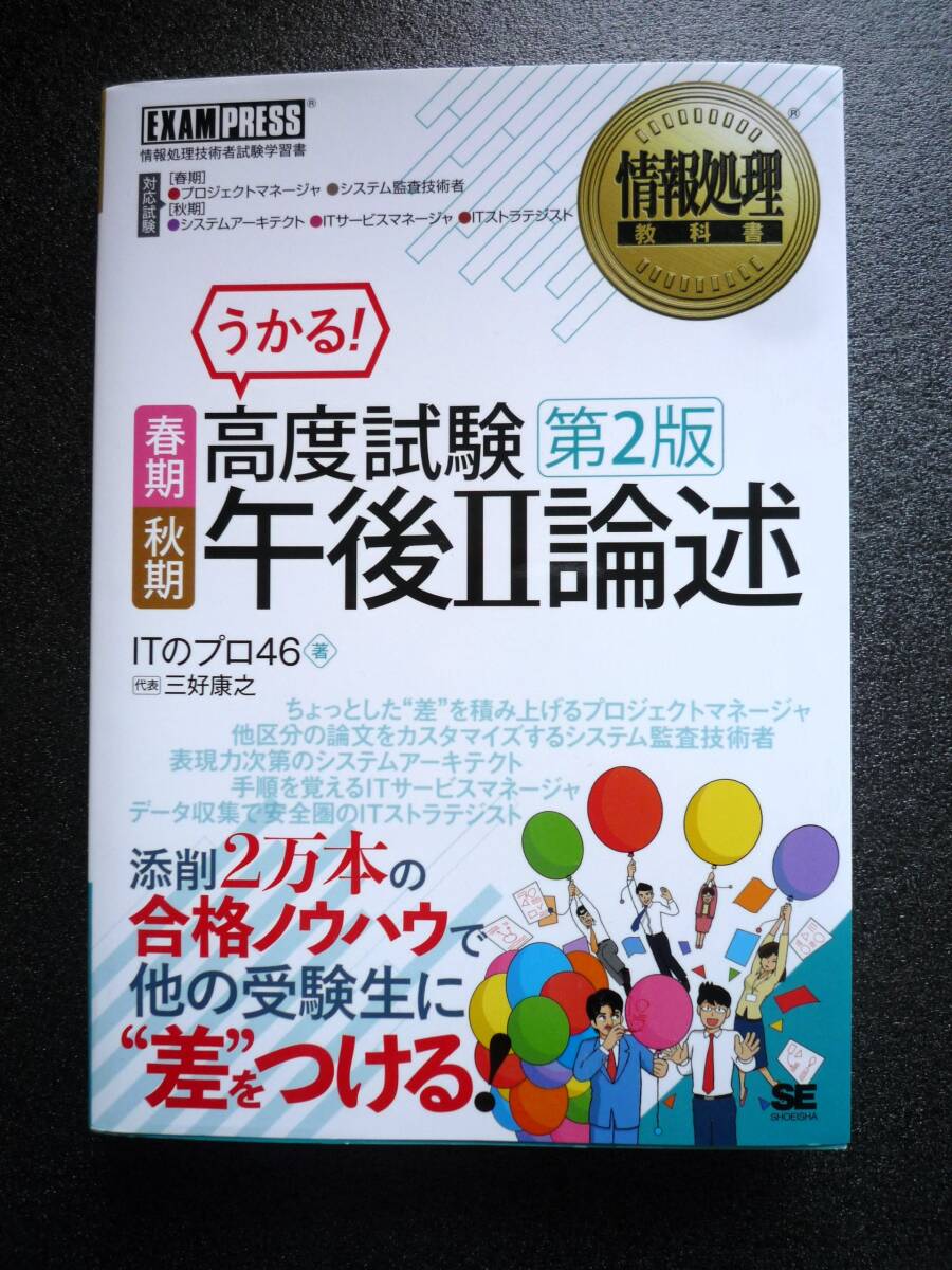 春期秋期高度試験午後2論述 情報処理技術者試験学習書 第2版_画像1