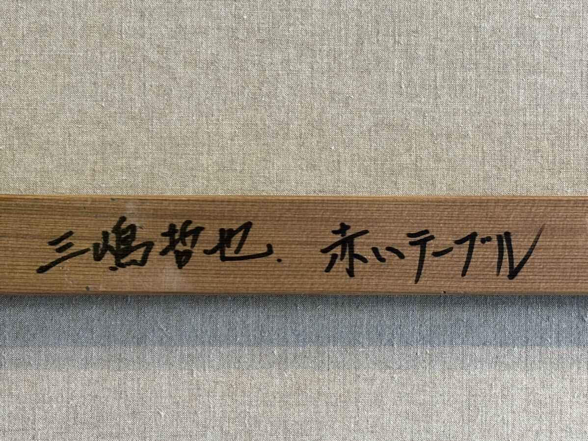 ☆三嶋哲也☆「赤いテーブル」☆50号☆真作保証☆日本美術家連盟☆銀座大賞展☆中央美術学園☆リアリズム☆写実☆絵画☆の画像4