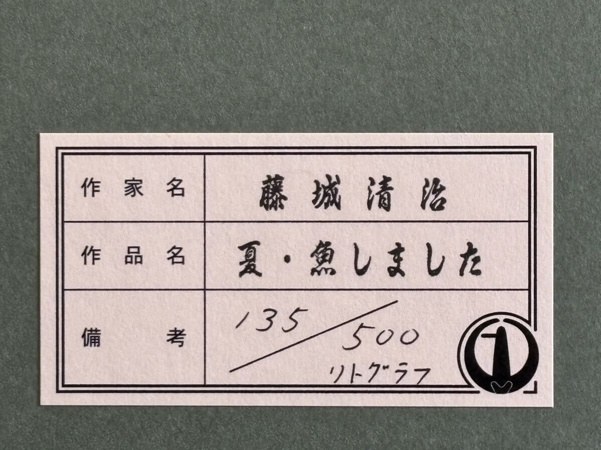 ☆藤城清治☆「夏・魚しました」☆真作保証☆保証書付き☆影絵作家☆宮沢賢治賞☆師・猪熊弦一郎、脇田和 他☆慶応大学☆花森安治☆の画像5