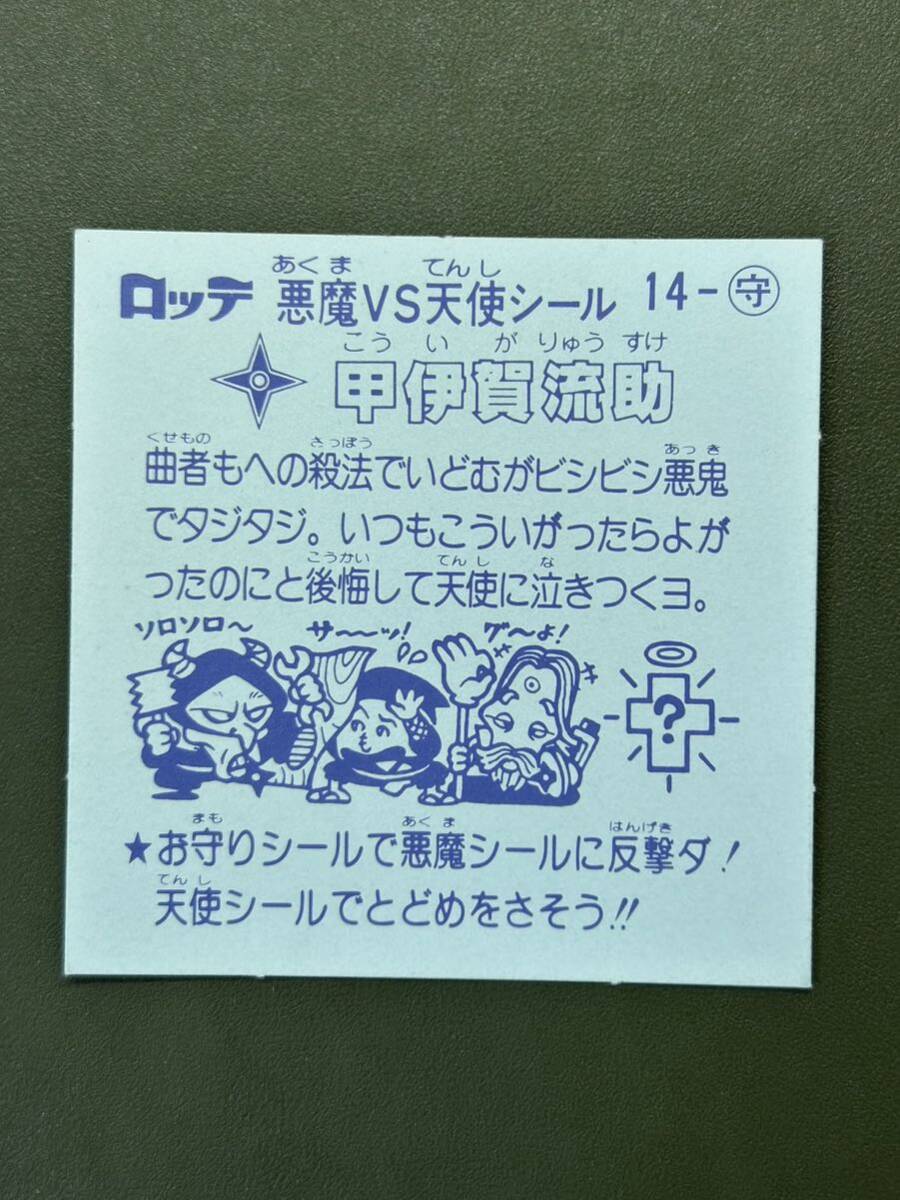 ビックリマン 第2弾 お守り 甲伊賀流助 クリーニング済みの画像2