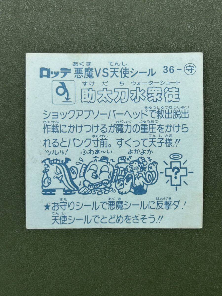 ビックリマン 第3弾 お守り 助太刀水衆徒 クリーニング済みの画像2