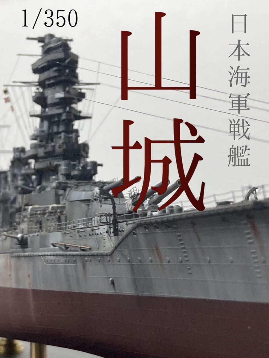 1/350 日本海軍戦艦　山城　精密塗装完成品_画像1