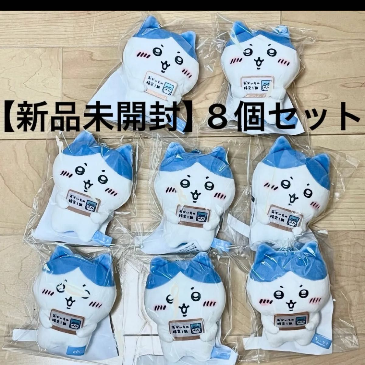 エポスカード ちいかわ ハチワレ おかいもの検定マスコット 8個 エポスカード ちいかわ ハチワレ おかいもの検定マスコット 8個