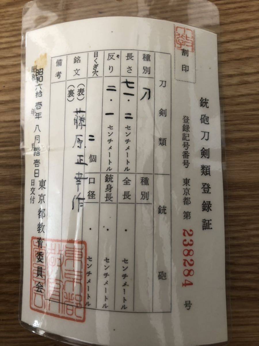 日本刀 在銘【藤原正幸作】刀 武具 居合 真剣 ／縁頭 鍔 柄 脇差 軍刀 模造刀 の画像2