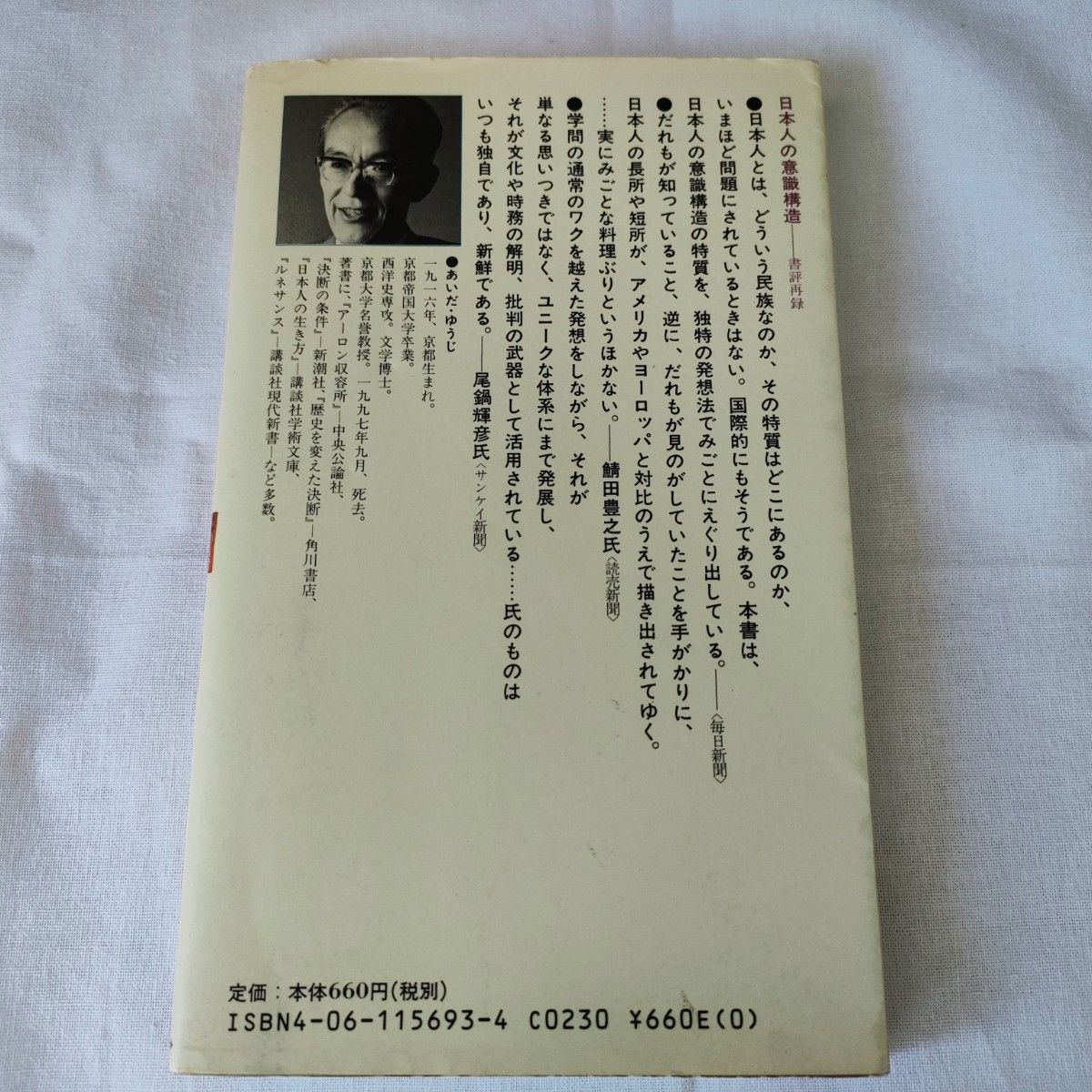 【古書】日本人の意識構造 風土・歴史・社会/会田雄次