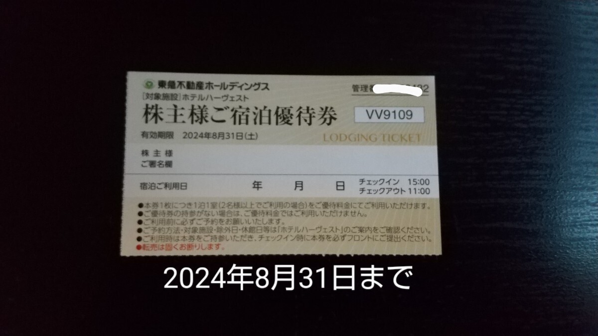 1-4枚 東急不動産ハーヴェストクラブ ご宿泊優待券 箱根 軽井沢 有馬六彩 京都 那須 鬼怒川 勝浦 蓼科 伊東 浜名湖 斑尾 南紀田辺 _画像1