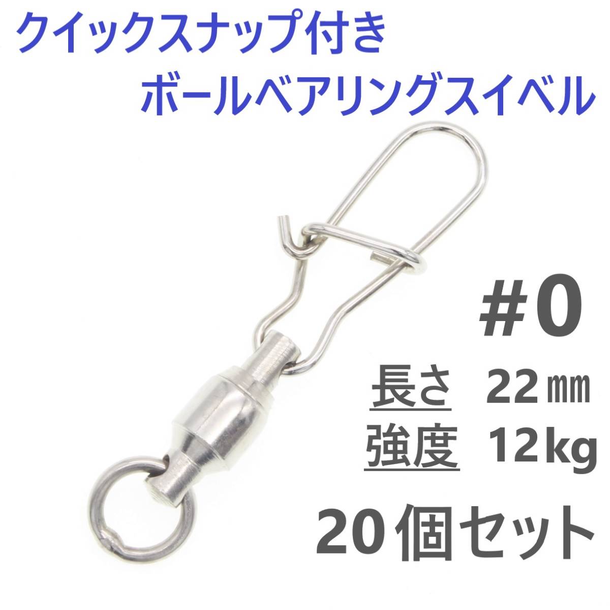 【送料無料】クイックスナップ付き ボールベアリング スイベル ＃0 20個セット 溶接リング付き ローリング サルカン