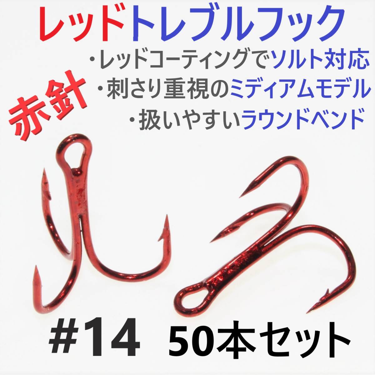 【送料無料】赤針 レッドトレブルフック ＃14 50本 トリプルフック ルアーフック ソルト対応品 釣り針_画像1