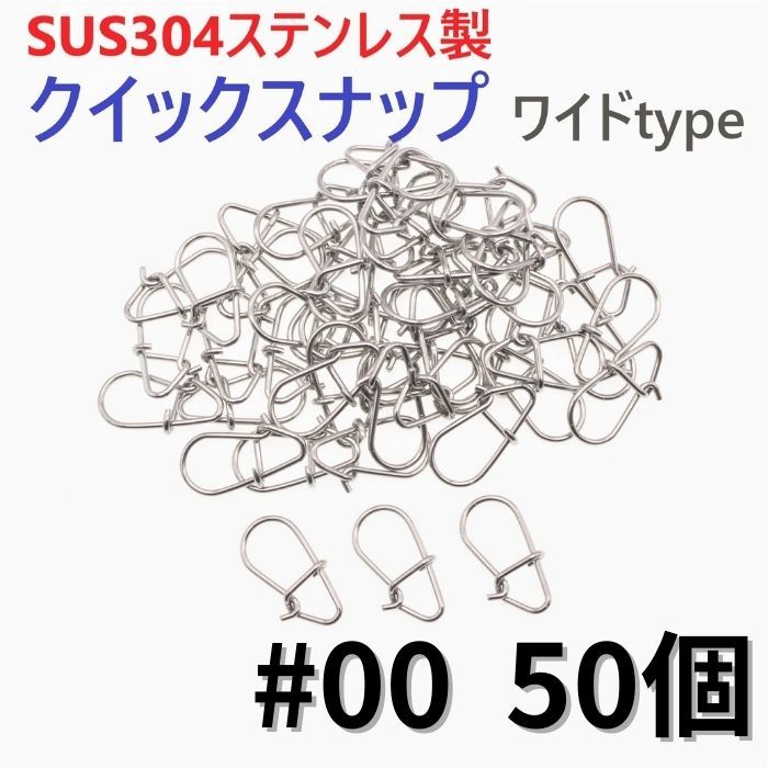 【送料無料】SUS304 ステンレス製 強力クイックスナップ ワイドタイプ #00 50個セット ルアー用 防錆 スナップの画像1