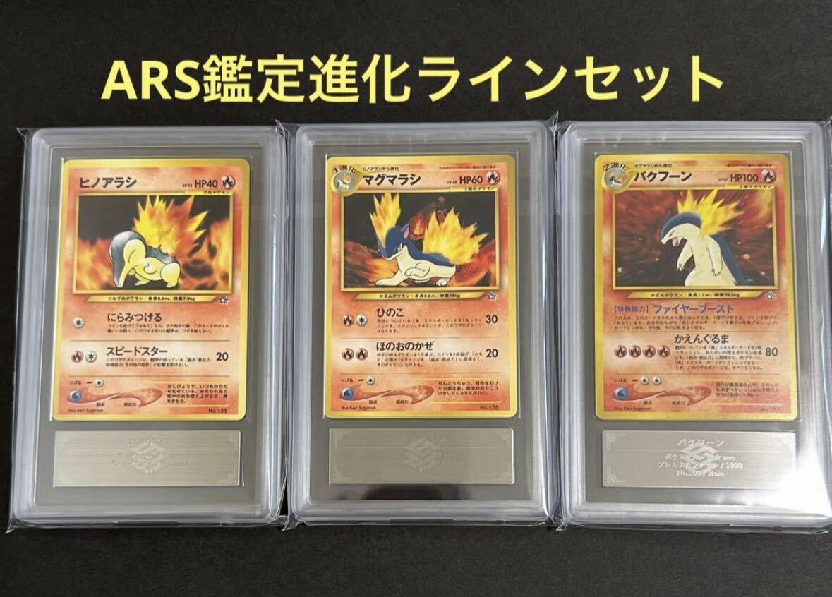 ヒノアラシARS10マグマラシARS9 バクフーンARS9 旧裏 プロモ 鑑定書付属 PSA BGS ARS鑑定10+ 鑑定品 ARS10 進化ラインセットの画像1