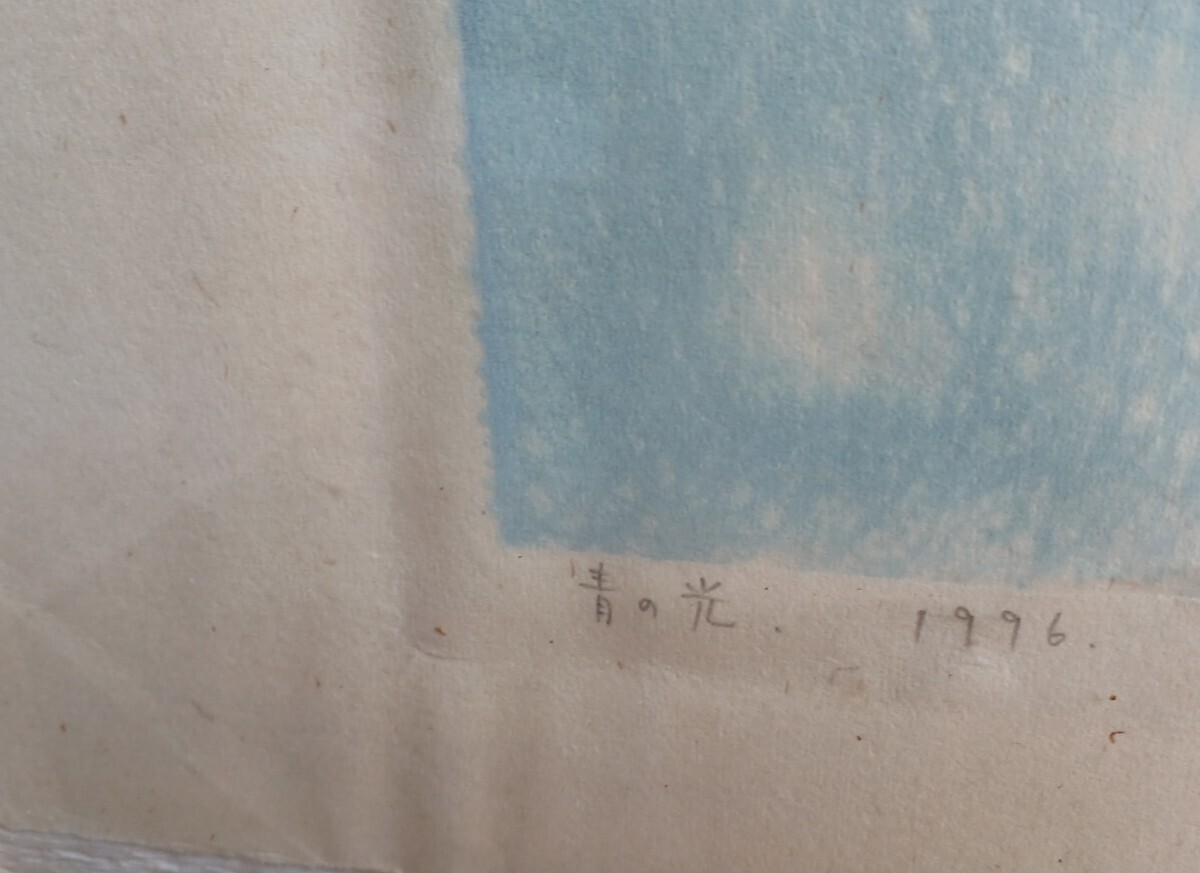 [ genuine work ] mountain middle reality [ blue. light ] 1996 woodblock print. name hand, mountain middle reality. hand because of .. paper (....). hand coloring,ko Large .. 1 point thing autograph autograph equipped 