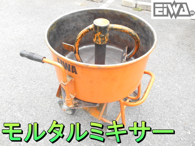 Yahoo!オークション - 栄和機械工業【激安】EIWA 小型 モルタル Yahoo!オークション - 栄和機械工業【激安】EIWA 小型 モルタル