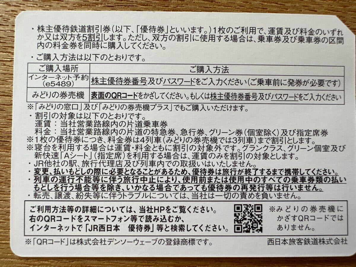 番号通知で落札者様の送料負担無。JR西日本株主優待 1枚 2024.6.30期限『登録用パスワード』伝達対応・郵送対応どちらも可。新幹線他半額の画像2