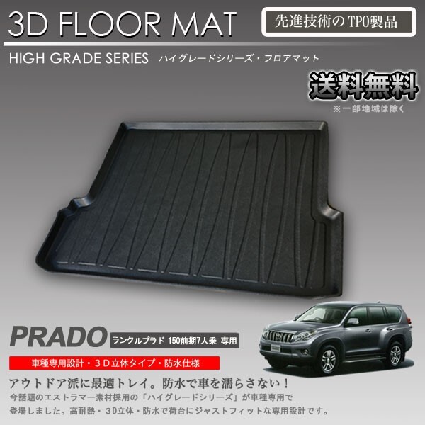 【在庫有・即納可】ランドクルーザー プラド 3D ラゲッジ マット 150 前期 ７人乗り GRJ151W TRJ150W カーマット アウトドア 防水_画像1