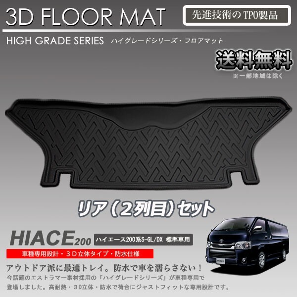 【在庫有・即納可】ハイエース 2列目 3D フロアマット 200系 DX スーパーGL 標準車用 カーマット アウトドア 防水_画像1