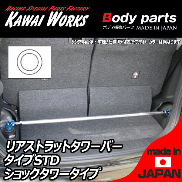  Kawai factory Swift Sports ZC32S 11/01~ for rear strut bar tower bar STD/ standard type 