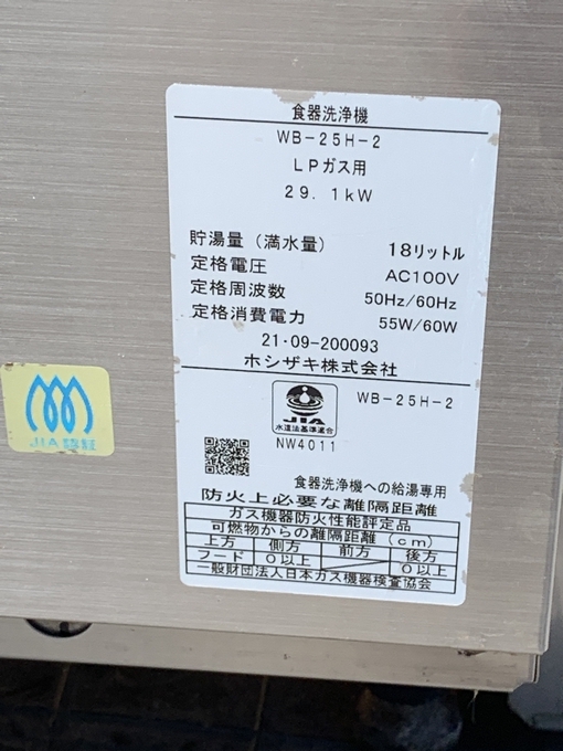 ★☆ホシザキ 業務用食器洗浄機 JWE-500B(50HZ) 2021年製 100V+ガスブースター WB-25H-2 LPG☆★の画像10