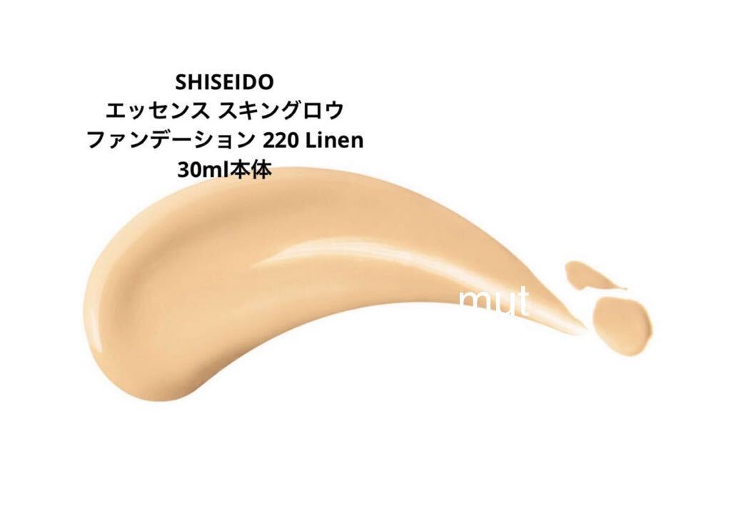 新品未使用 SHISEIDO エッセンス スキングロウ ファンデーション 30ml 本体220Linen 正規品保証_画像5