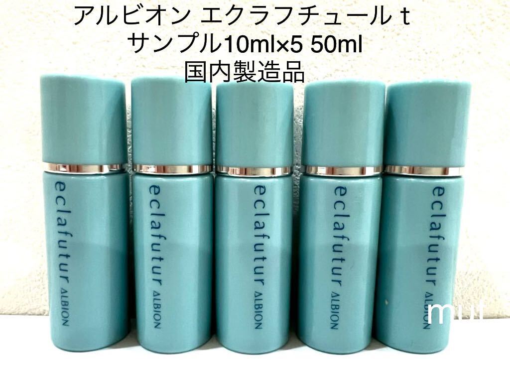 アルビオン エクラフチュールｔサンプル 10ml×5 50ml 正規品保証の画像1