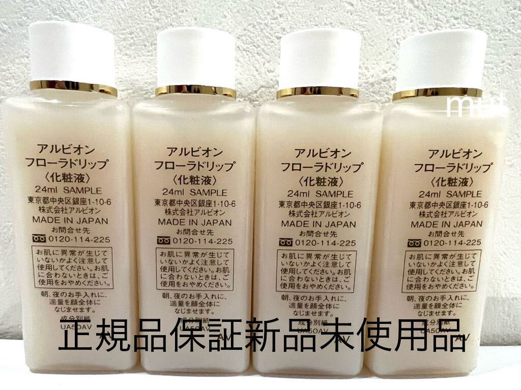 アルビオン フローラドリップ サンプル 本体容量以上 24ml×4 96ml 正規品保証 新品未使用品_画像3