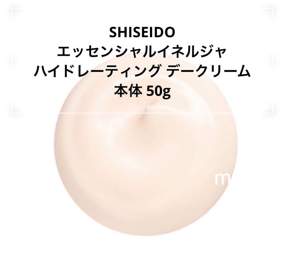 SHISEIDO エッセンシャルイネルジャ ハイドレーティング デークリーム 本体 50g 正規品保証 新品未使用品_画像4