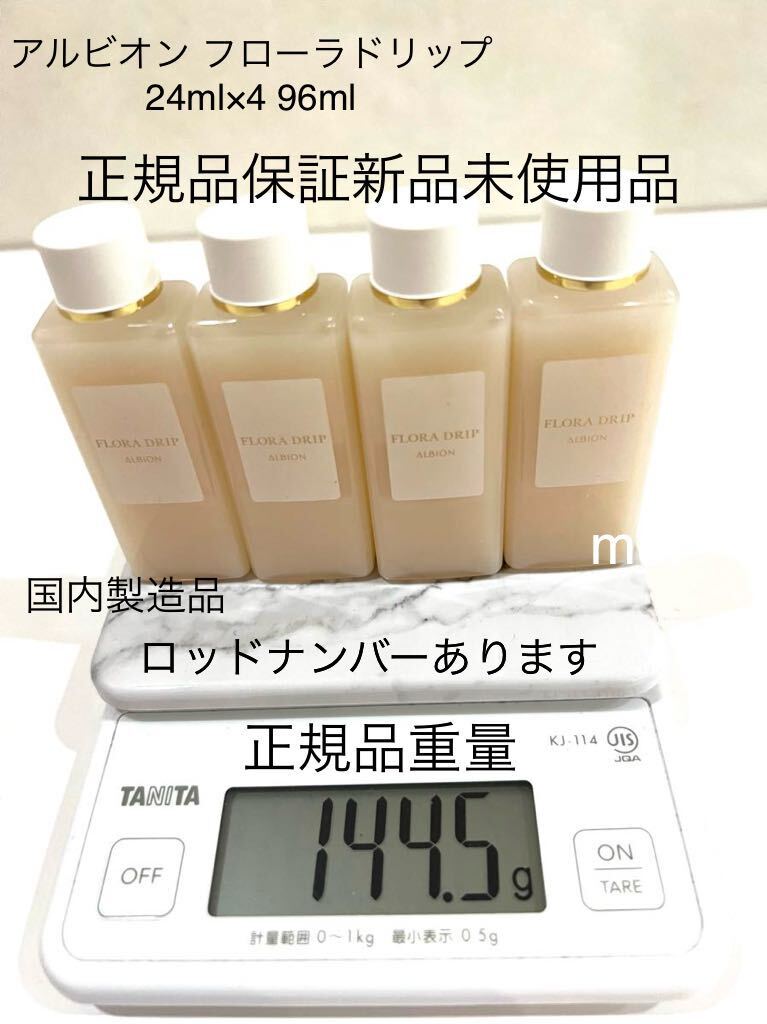 アルビオン フローラドリップ サンプル 本体容量以上 24ml×4 96ml 正規品保証 新品未使用品_画像2