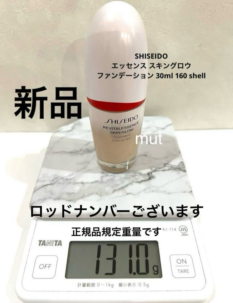 新品未使用品 SHISEIDO エッセンス スキングロウ ファンデーション 30ml 160 shell 本体