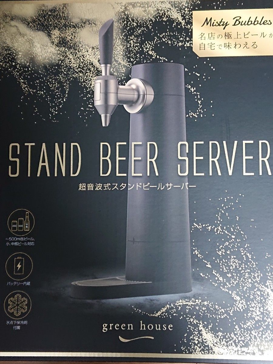 グリーンハウス 超音波式スタンドビールサーバー green house ビールサーバー 超音波式 スタンド BEER STAND