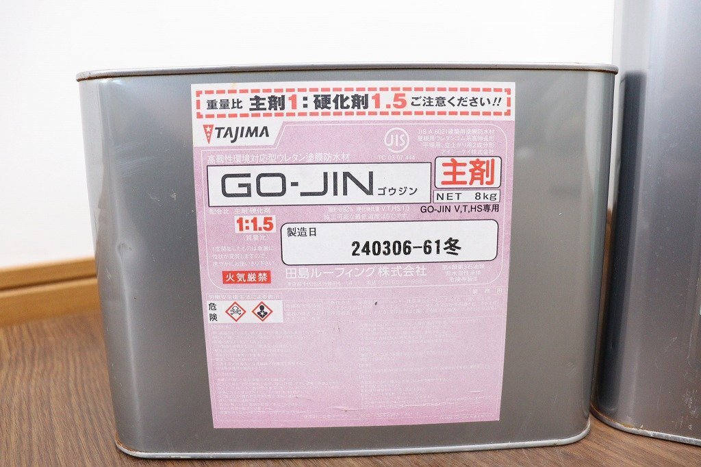 新品◆J5888◆田島ルーフィング◆塗料GO-JIN◆主剤+硬化剤◆2缶セット◆12kg+8kg◆高靱性環境対応型ウレタン塗膜防水材◆屋根用_画像5