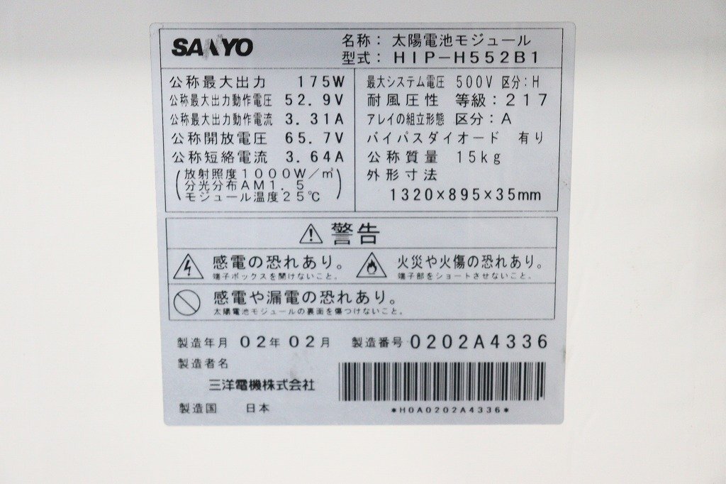 【引取限定】J5900◆SANYO◆太陽電池モジュール◆太陽光パネル◆6枚セット◆ソーラーパネル◆総ワット数1050W◆HIP-H552B1の画像7