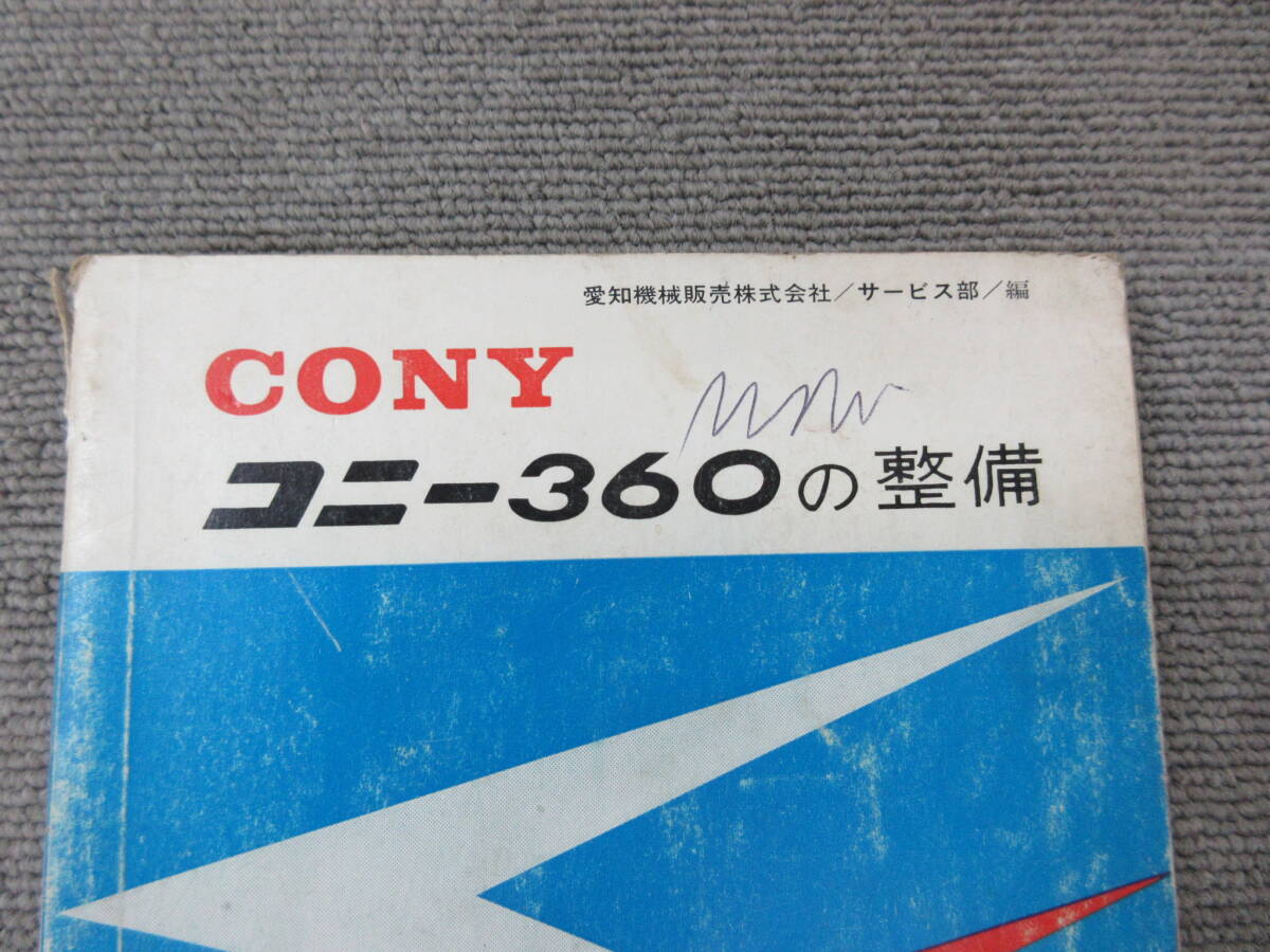 K067【4-14】□ 山海堂 CONY コニー 360の整備 整備マニュアル 愛知機械工業 中古・現状品 / 整備書 整備本の画像2