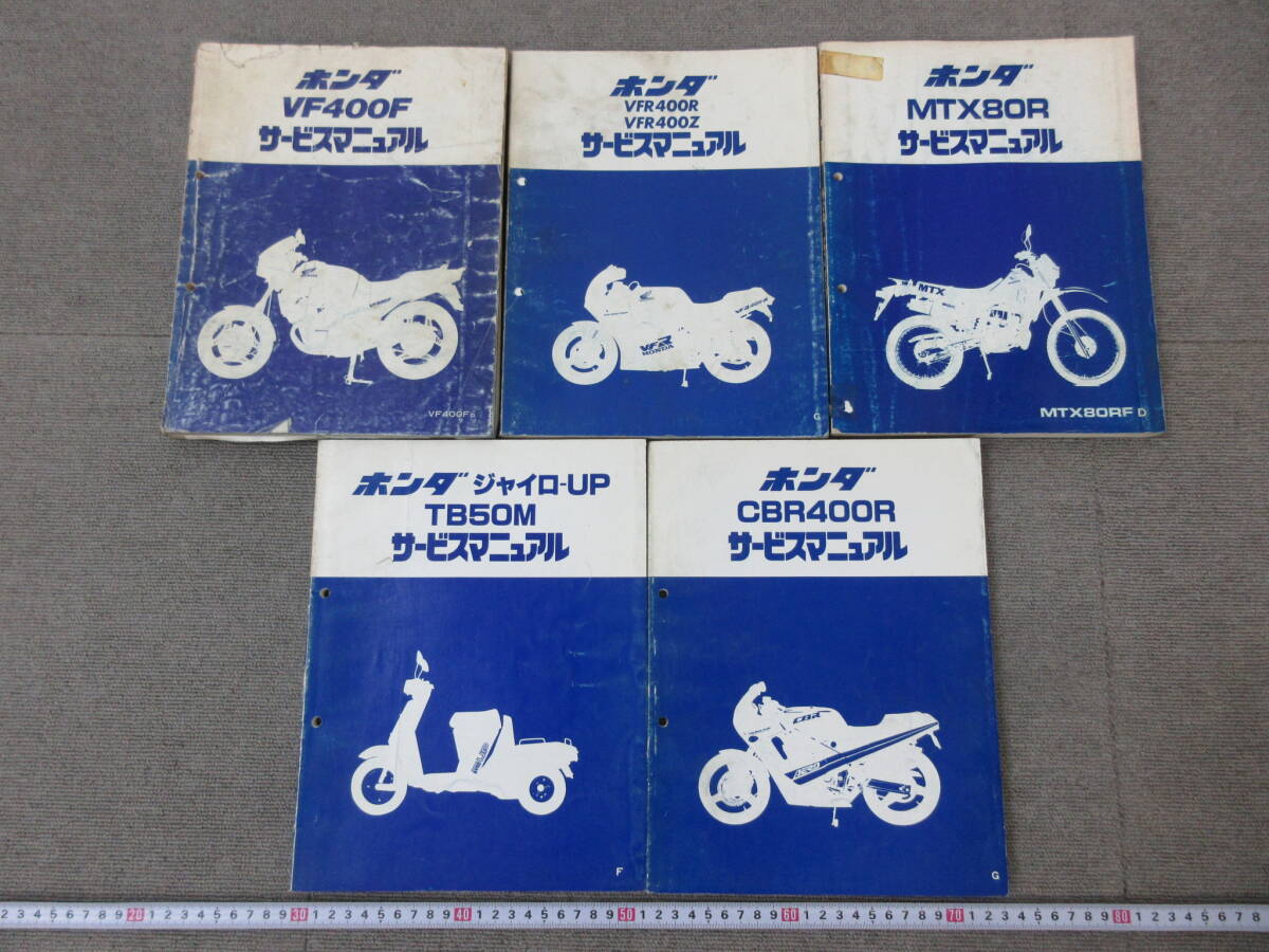 M【4-15】□16 HONDA ホンダ YAMAHA ヤマハ サービスマニュアル パーツカタログ まとめて CBR TB50M MTX VFR VF Dunk T90T 他_画像2