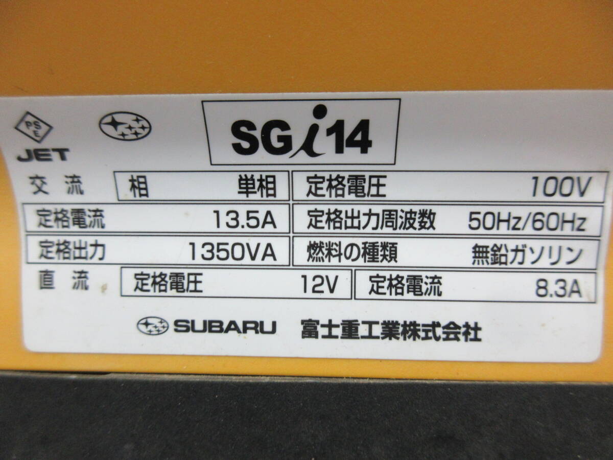 K080【4-20】★ スバル発電機 インバーター発電機 SGI14 中古 動作確認済みの画像9