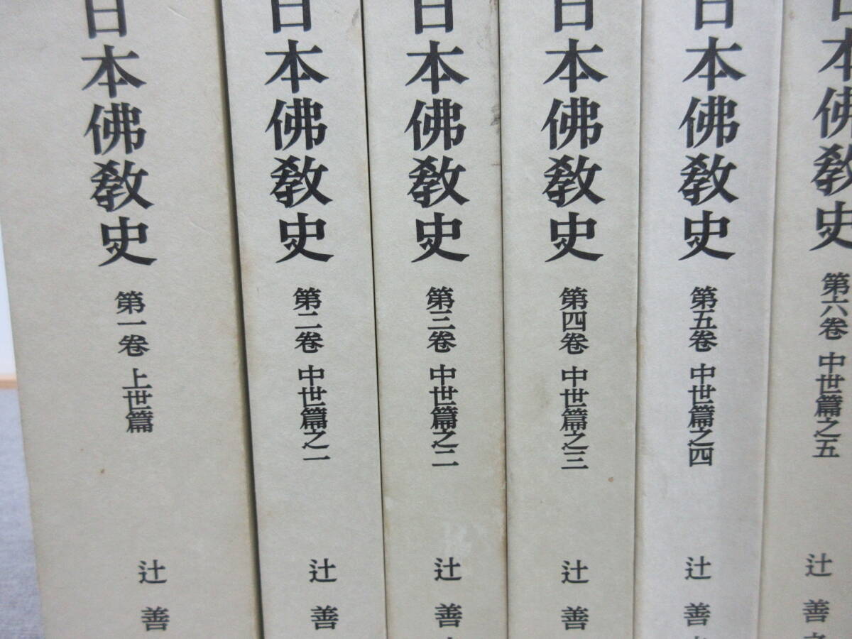 M【4-25】□9 日本佛教史 日本仏教史 全10巻揃い 辻善之助 岩波書店の画像2