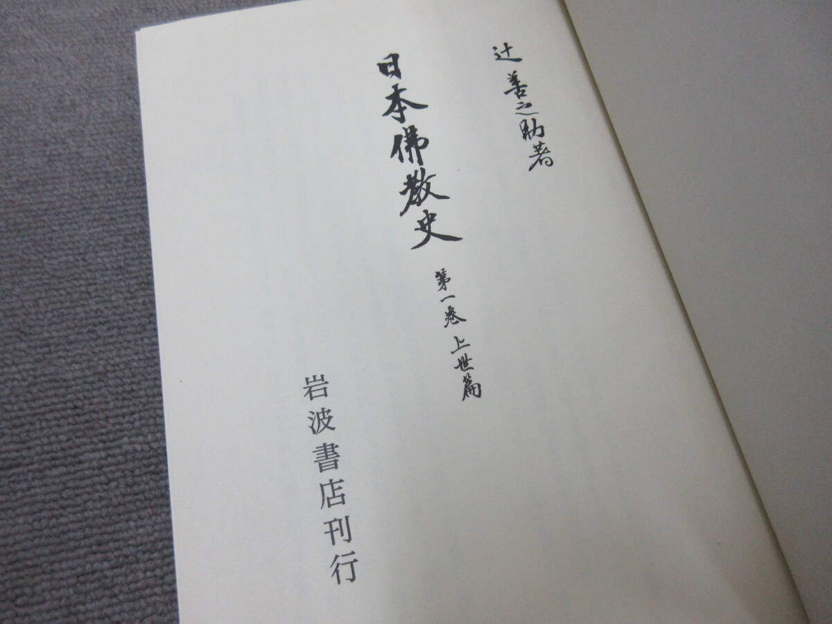 M【4-25】□9 日本佛教史 日本仏教史 全10巻揃い 辻善之助 岩波書店の画像6
