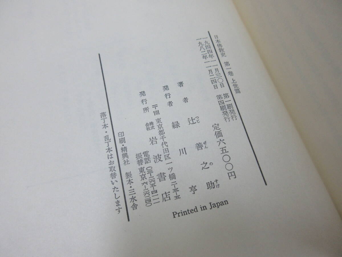 M【4-25】□9 日本佛教史 日本仏教史 全10巻揃い 辻善之助 岩波書店の画像7