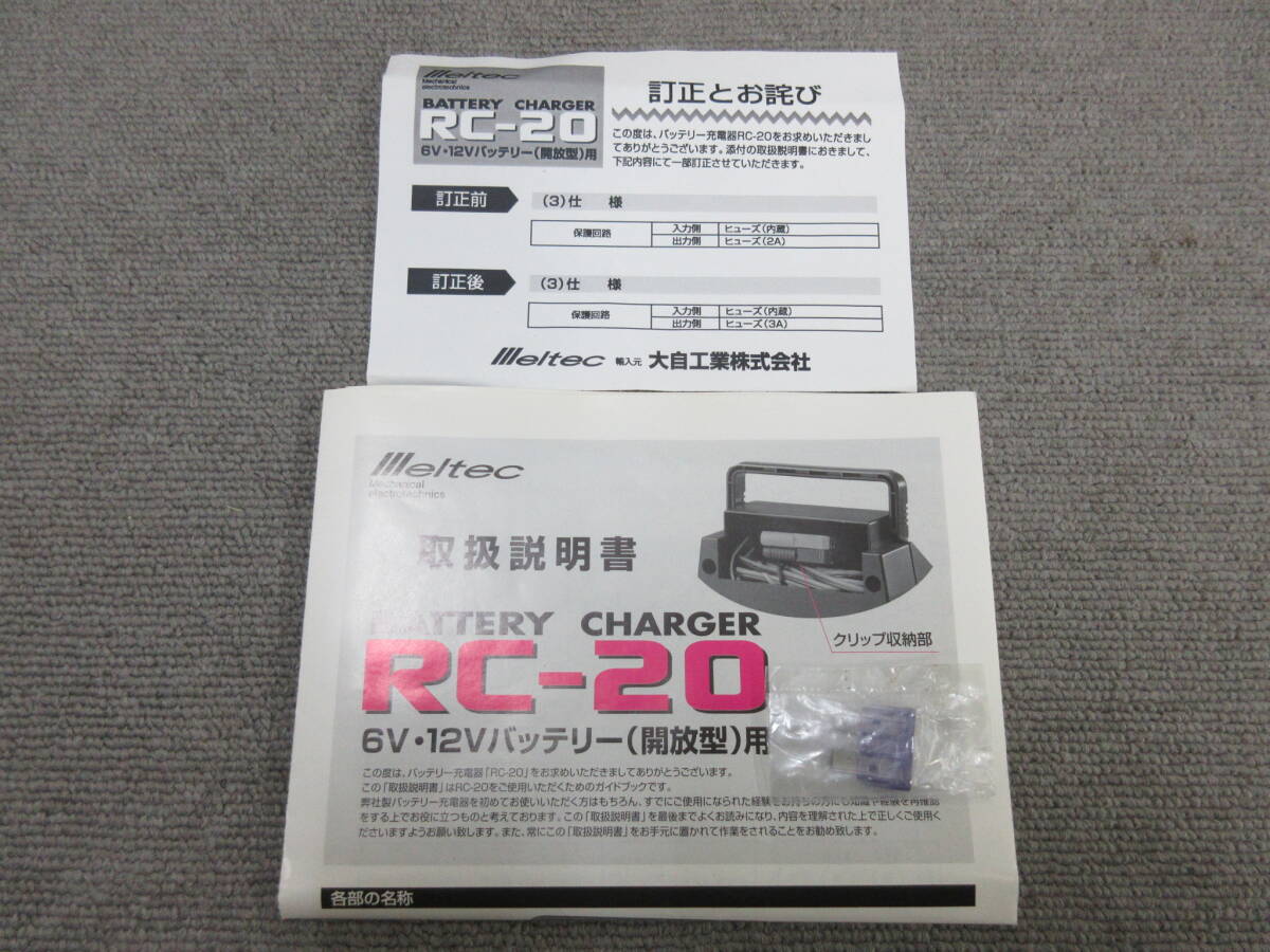 M【4-30】●14 未使用 大自工業 Meltec メルテック バッテリーチャージャー 充電器 RC-20 6V・12Vバッテリー(開放型)用 取説・元箱付きの画像9