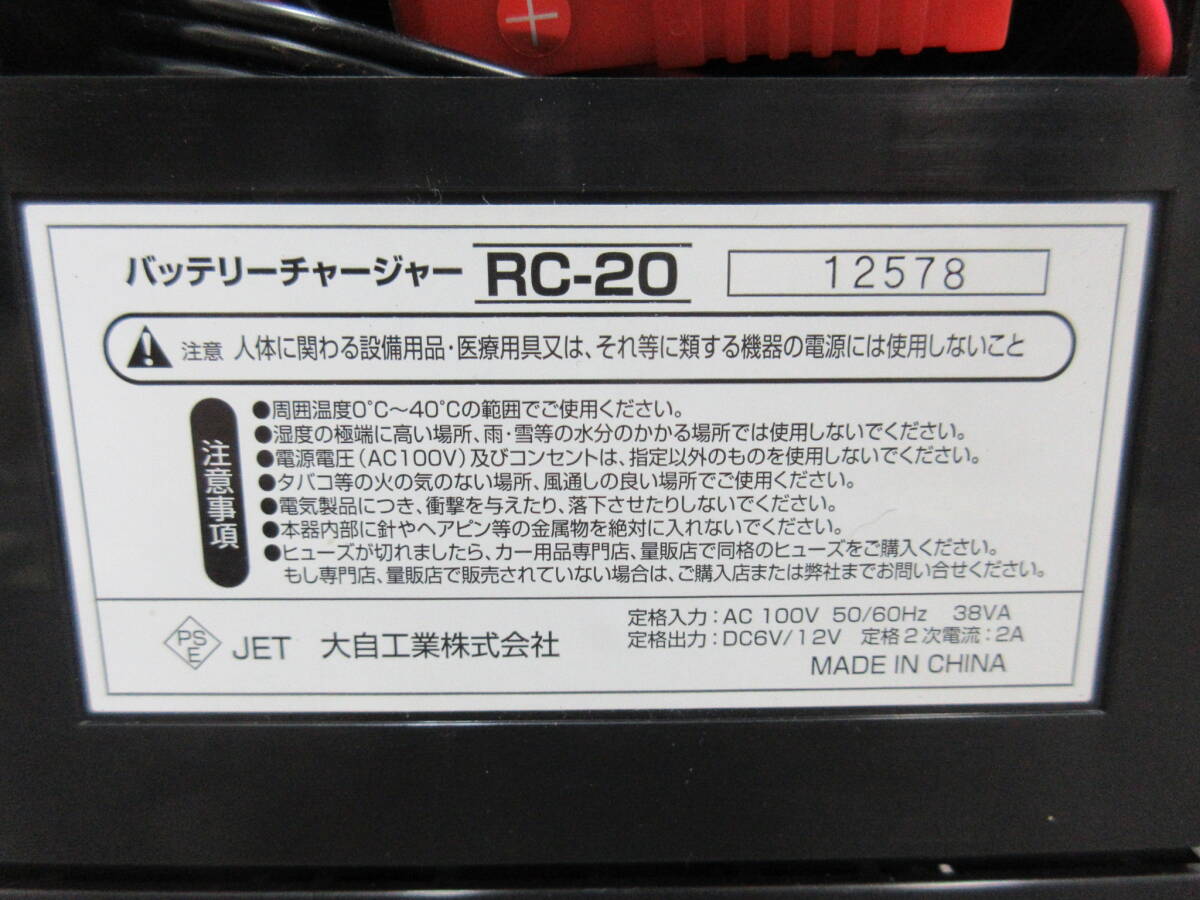 M【4-30】●14 未使用 大自工業 Meltec メルテック バッテリーチャージャー 充電器 RC-20 6V・12Vバッテリー(開放型)用 取説・元箱付き_画像8