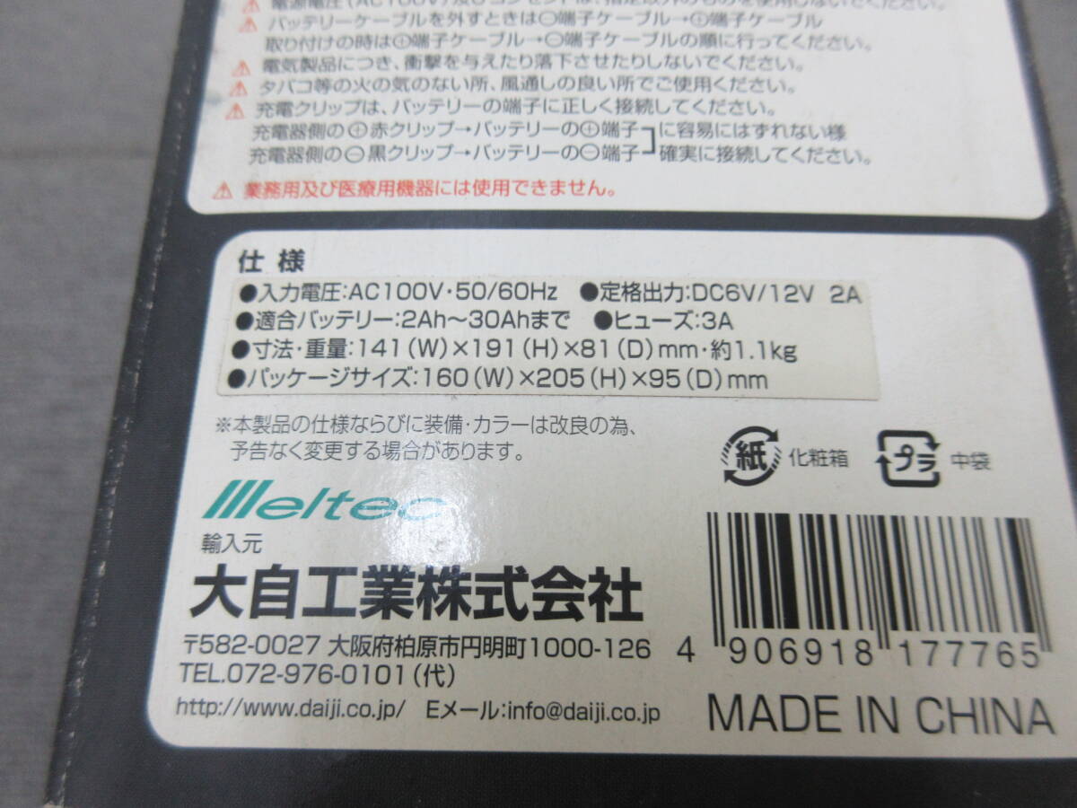 M【4-30】●14 未使用 大自工業 Meltec メルテック バッテリーチャージャー 充電器 RC-20 6V・12Vバッテリー(開放型)用 取説・元箱付き_画像10