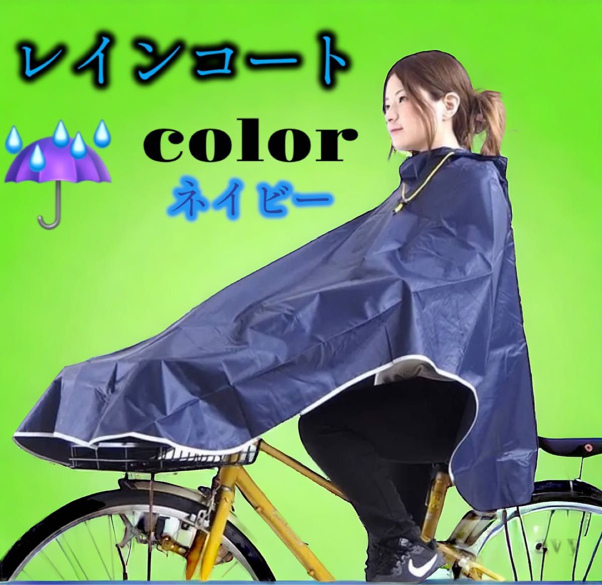 【送料無料】レインコート 自転車用ポンチョロング 軽量おしゃれ ネイビー