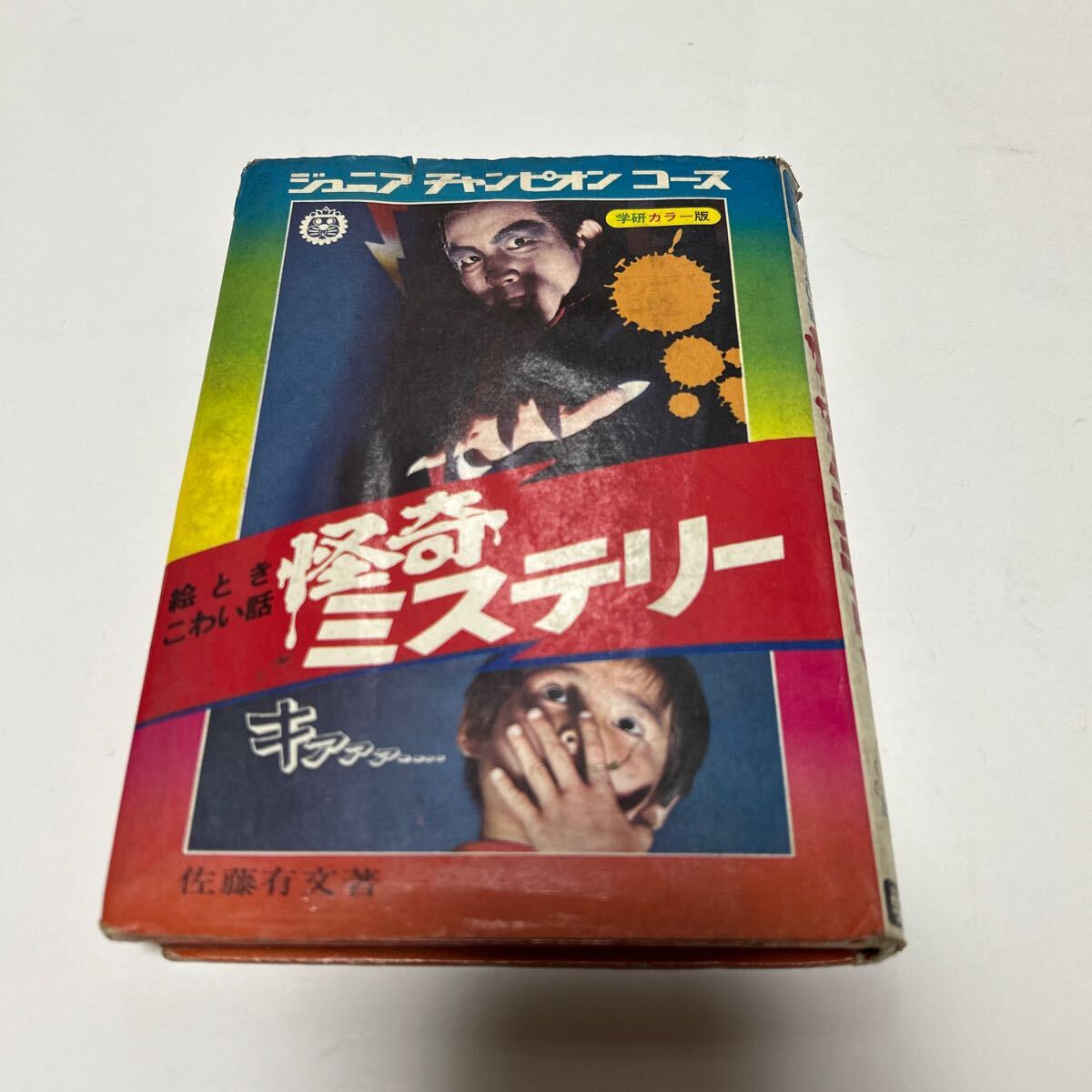 ジュニアチャンピオンコース 絵ときこわい話 怪奇ミステリー 佐藤有文 著 学研 昭和４７年初版の画像1