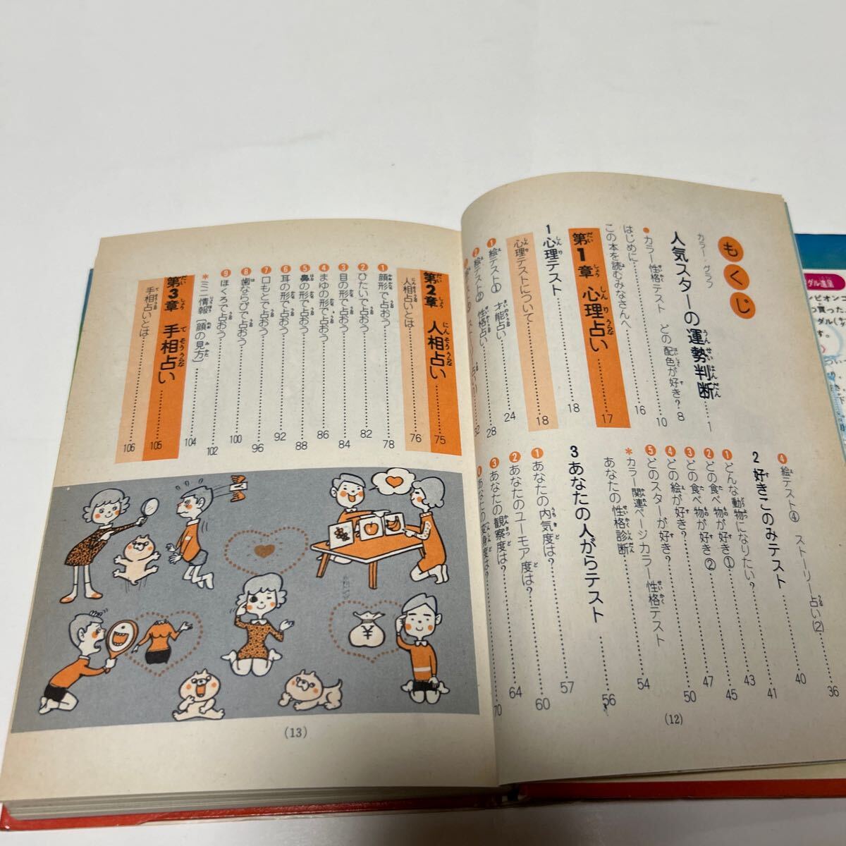 ジュニアチャンピオンコース 絵とき診断 あなたは占い師 学研 昭和４８年初版の画像8