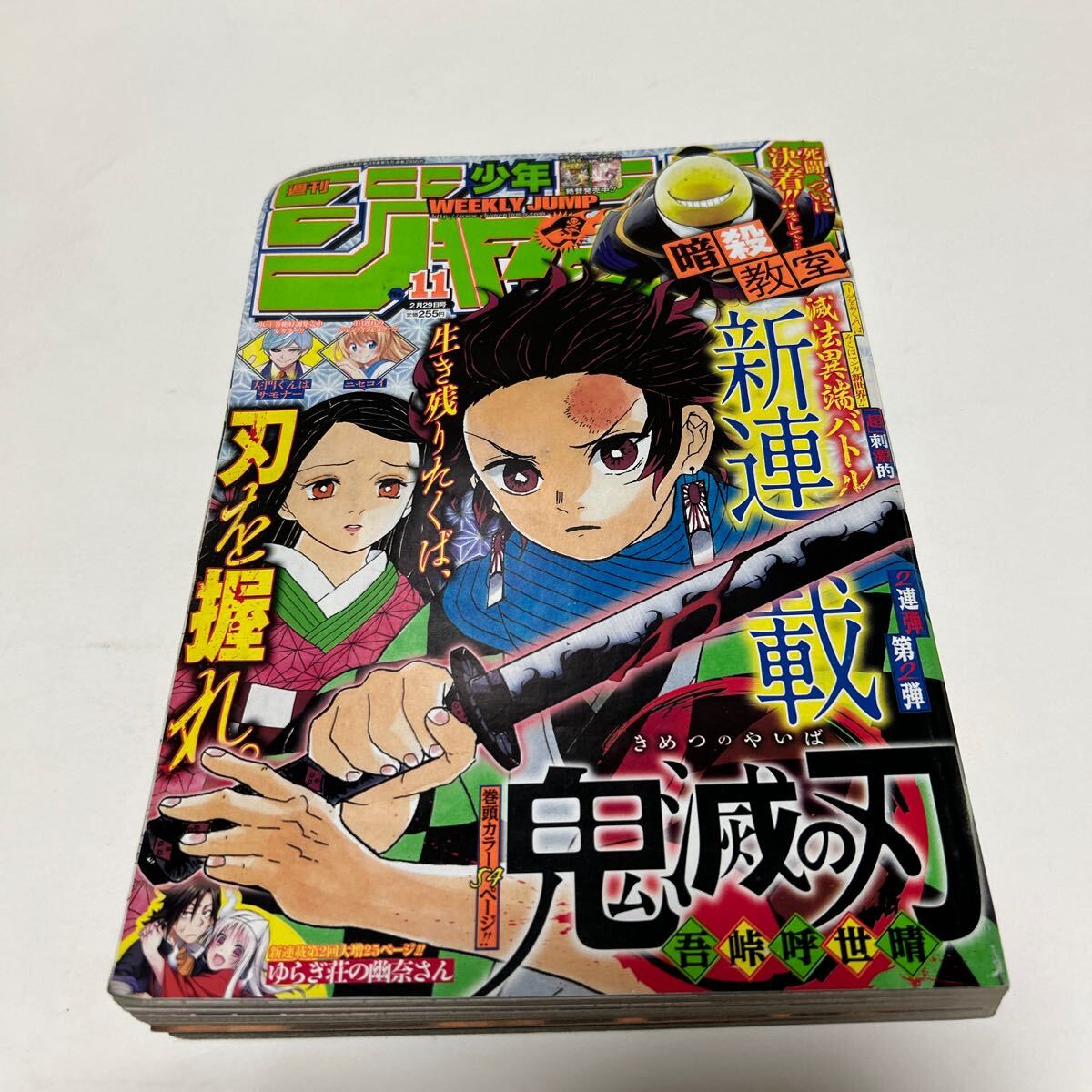 週刊少年ジャンプ ２０１６年 11号 鬼滅の刃 新連載 集英社 吾峠呼世晴の画像1