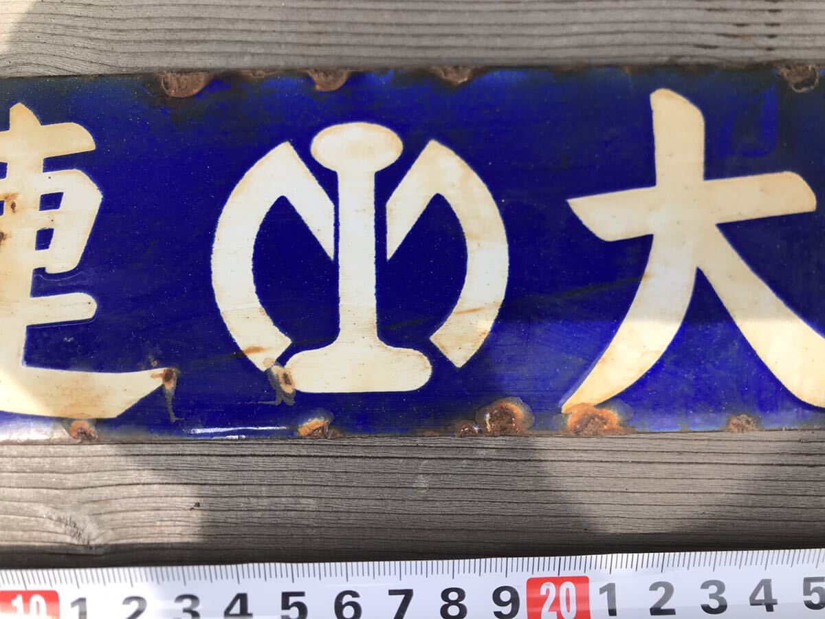 満鉄マーク   大連  南満洲鉄道株式会社 ホーロー看板 満鉄の画像5