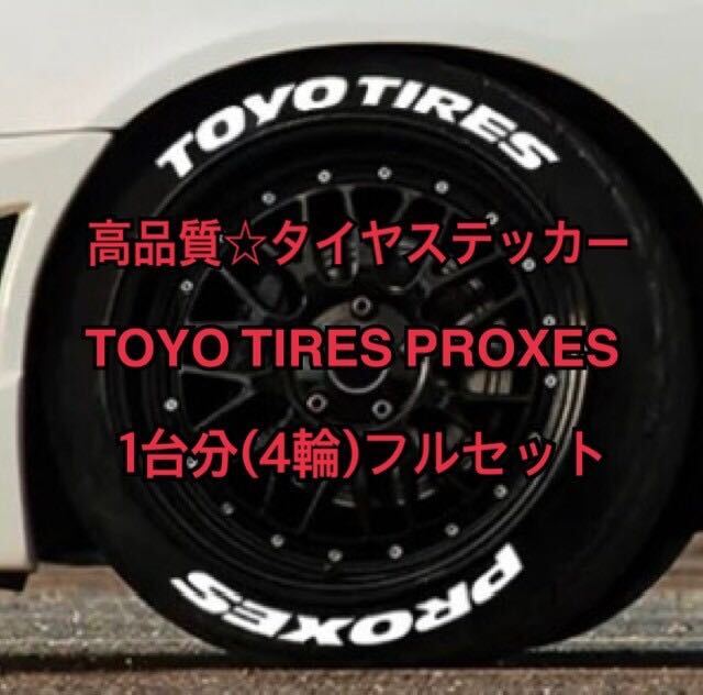 高品質1台分★専用接着剤付き！TOYO TIRES(トーヨータイヤ)タイヤステッカー ホワイトレター タイヤレター PROXES ステンシル 簡単施工！_画像1