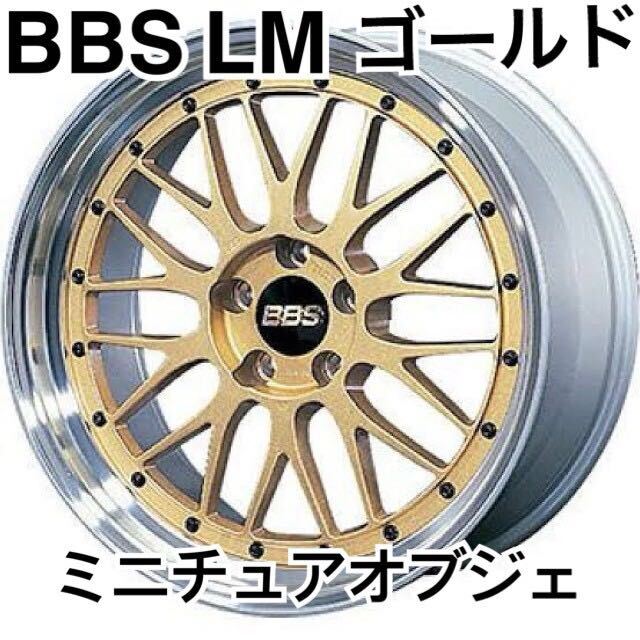 新品 BBS LM ミニチュアオブジェ アルミホイール フィギュア 新品 BBS LM ミニチュアオブジェ アルミホイール フィギュア
