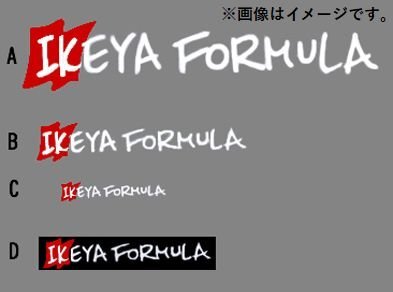 イケヤフォーミュラ IKEYA FORMURA オリジナルステッカー Type-D 260mm×50mm ブラック/ホワイト (IFDE02001)_画像1