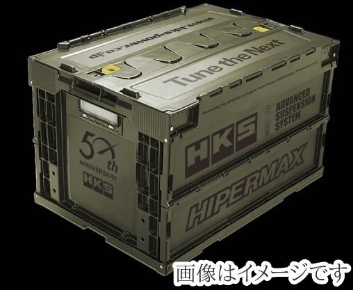 限定品 即納 HKS 50th ANNIVERSARY BIG コンテナボックス 収納 工具箱 折り畳み エッチ・ケー・エス グッズ container box 限定1台のみの画像1