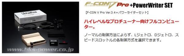 HKS F-CON V Pro Fコン Vプロ Ver.3.4 パワーライターセット (42016-AK002)　V－PRO_画像2